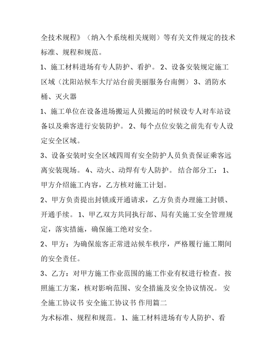 2023年安全施工协议书 安全施工协议书 作用(七篇)_第2页
