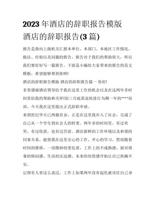 2023年酒店的辞职报告模版 酒店的辞职报告(3篇)