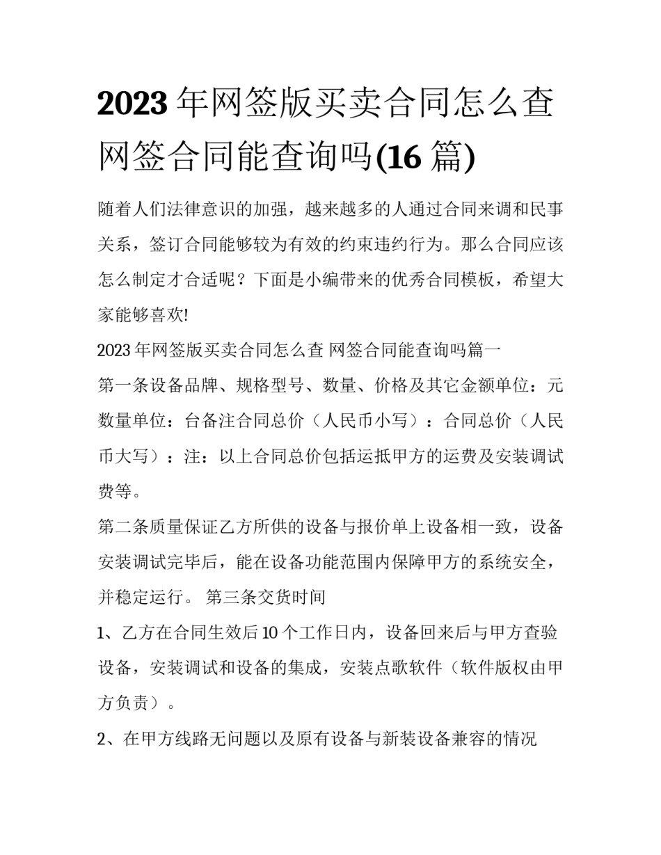 2023年网签版买卖合同怎么查 网签合同能查询吗(16篇)_第1页