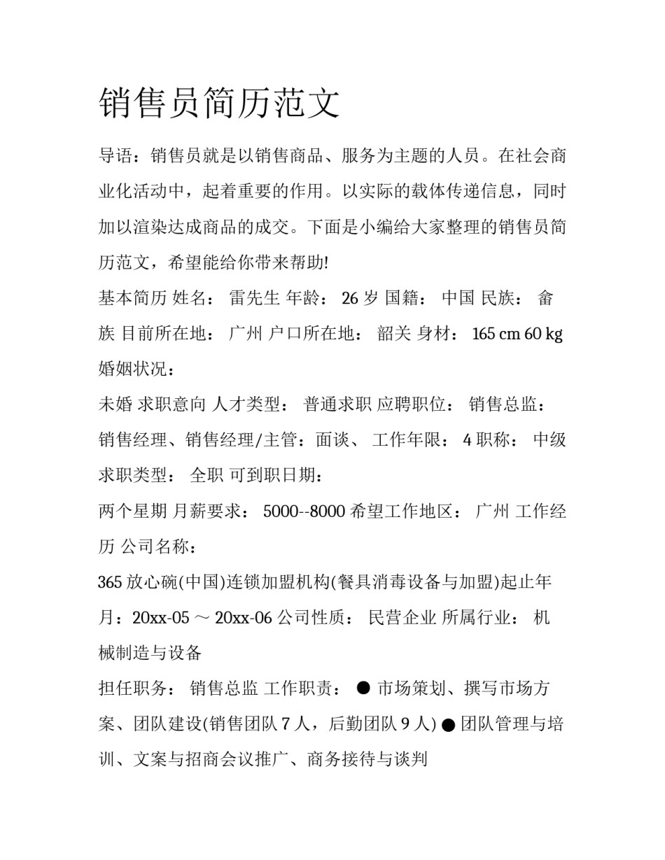销售员简历范文_第1页