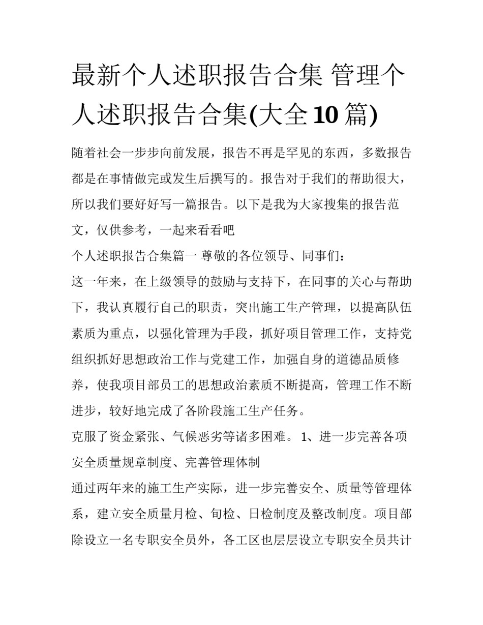 最新个人述职报告合集 管理个人述职报告合集(大全10篇)_第1页