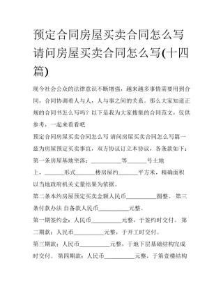 预定合同房屋买卖合同怎么写 请问房屋买卖合同怎么写(十四篇)