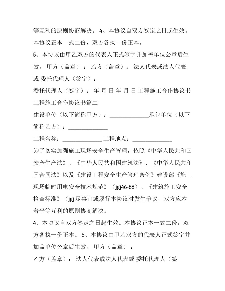 2023年工程施工合作协议书 工程施工合作协议书(14篇)_第2页