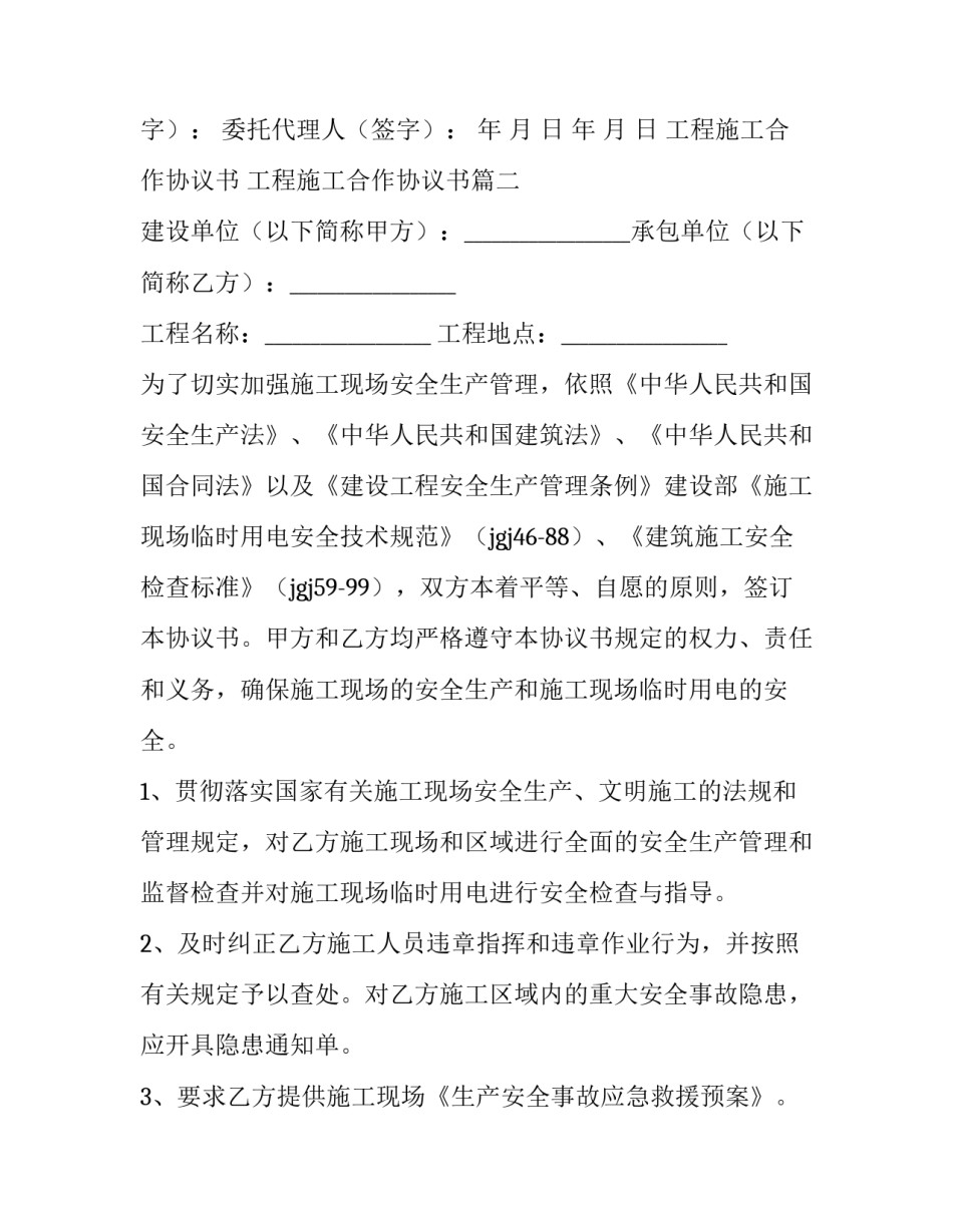 2023年工程施工合作协议书 工程施工合作协议书(14篇)_第3页