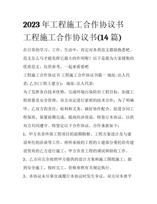 2023年工程施工合作协议书 工程施工合作协议书(14篇)