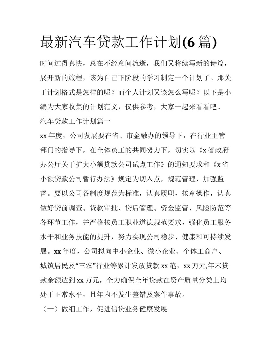 最新汽车贷款工作计划(6篇)_第1页