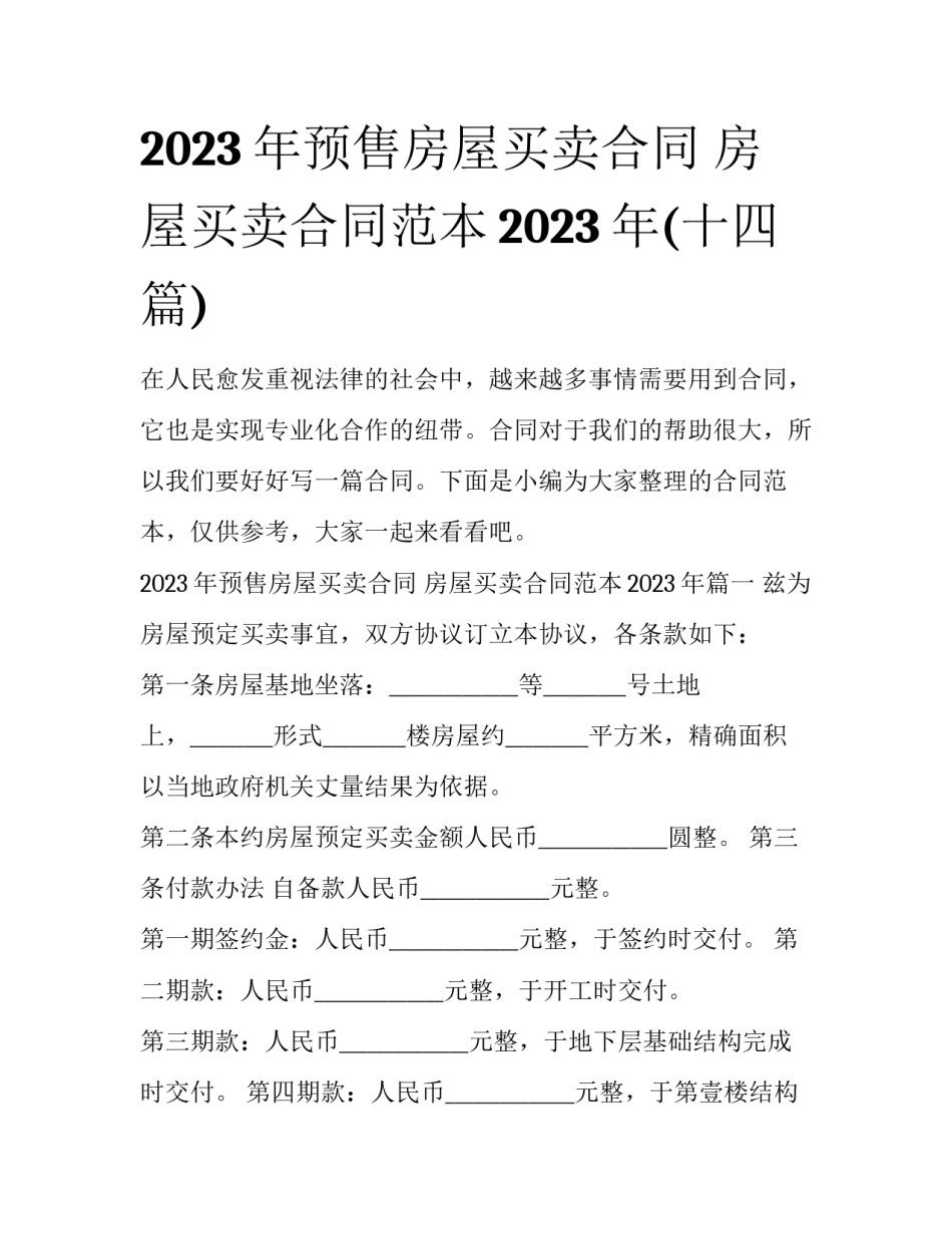 2023年预售房屋买卖合同 房屋买卖合同范本2023年(十四篇)_第1页