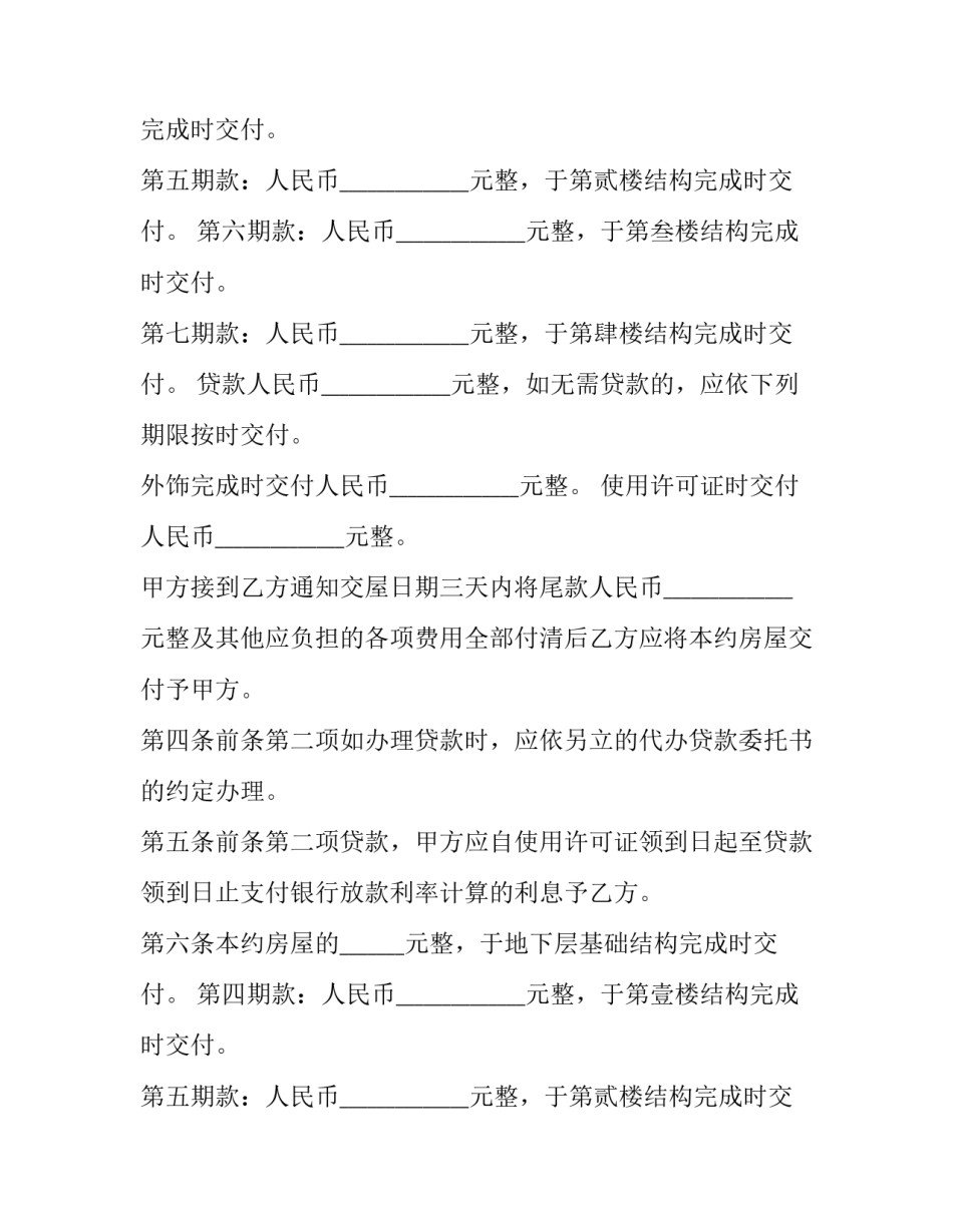 2023年预售房屋买卖合同 房屋买卖合同范本2023年(十四篇)_第2页