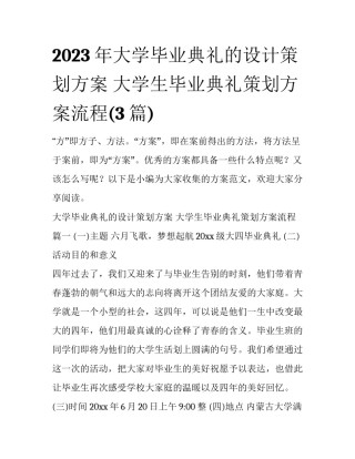 2023年大学毕业典礼的设计策划方案 大学生毕业典礼策划方案流程(3篇)