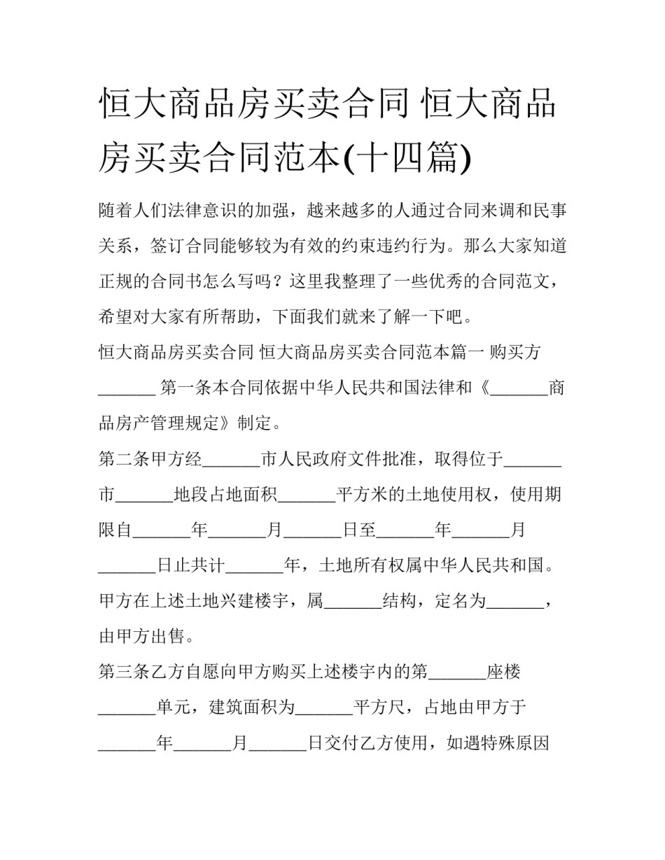 恒大商品房买卖合同 恒大商品房买卖合同范本(十四篇)_第1页