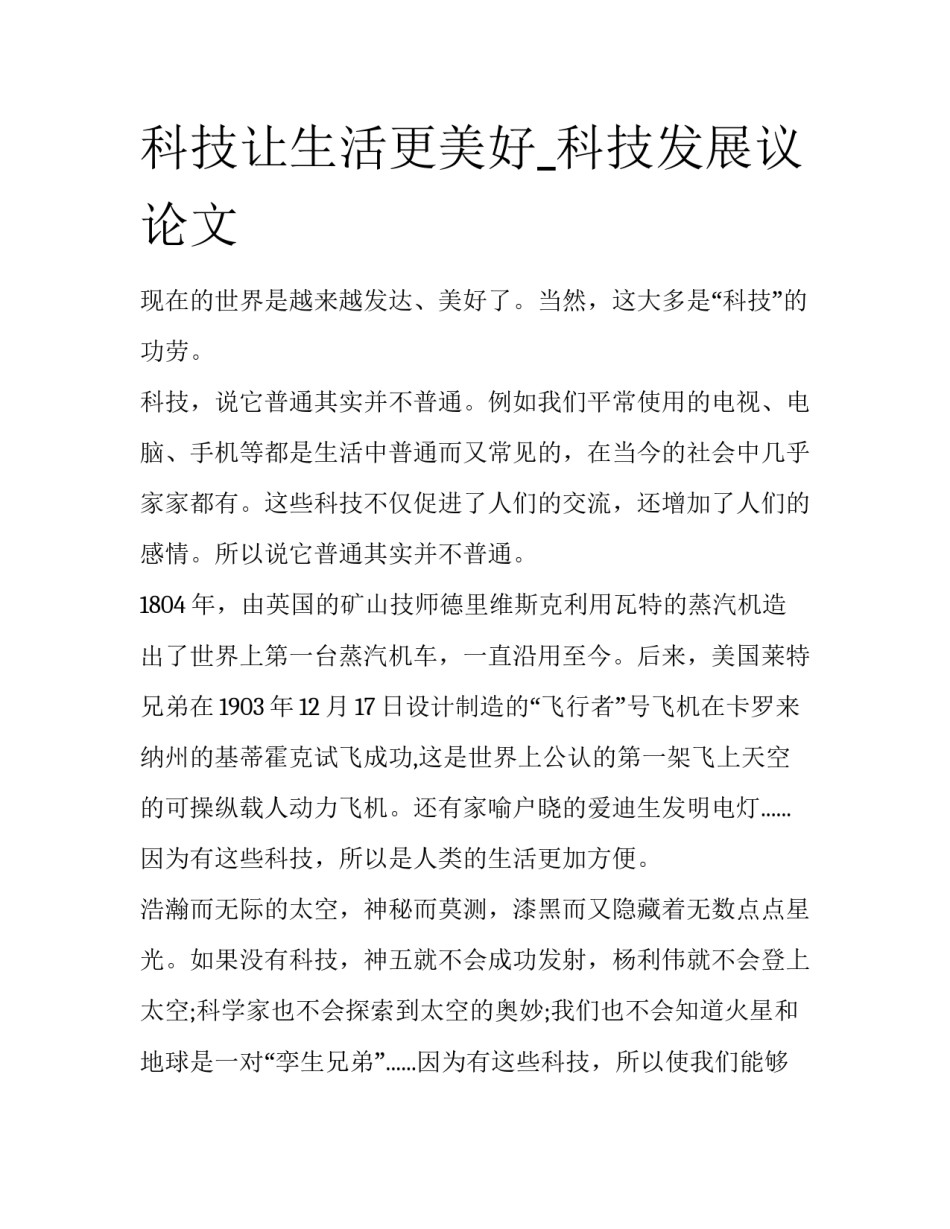 科技让生活更美好_科技发展议论文_第1页