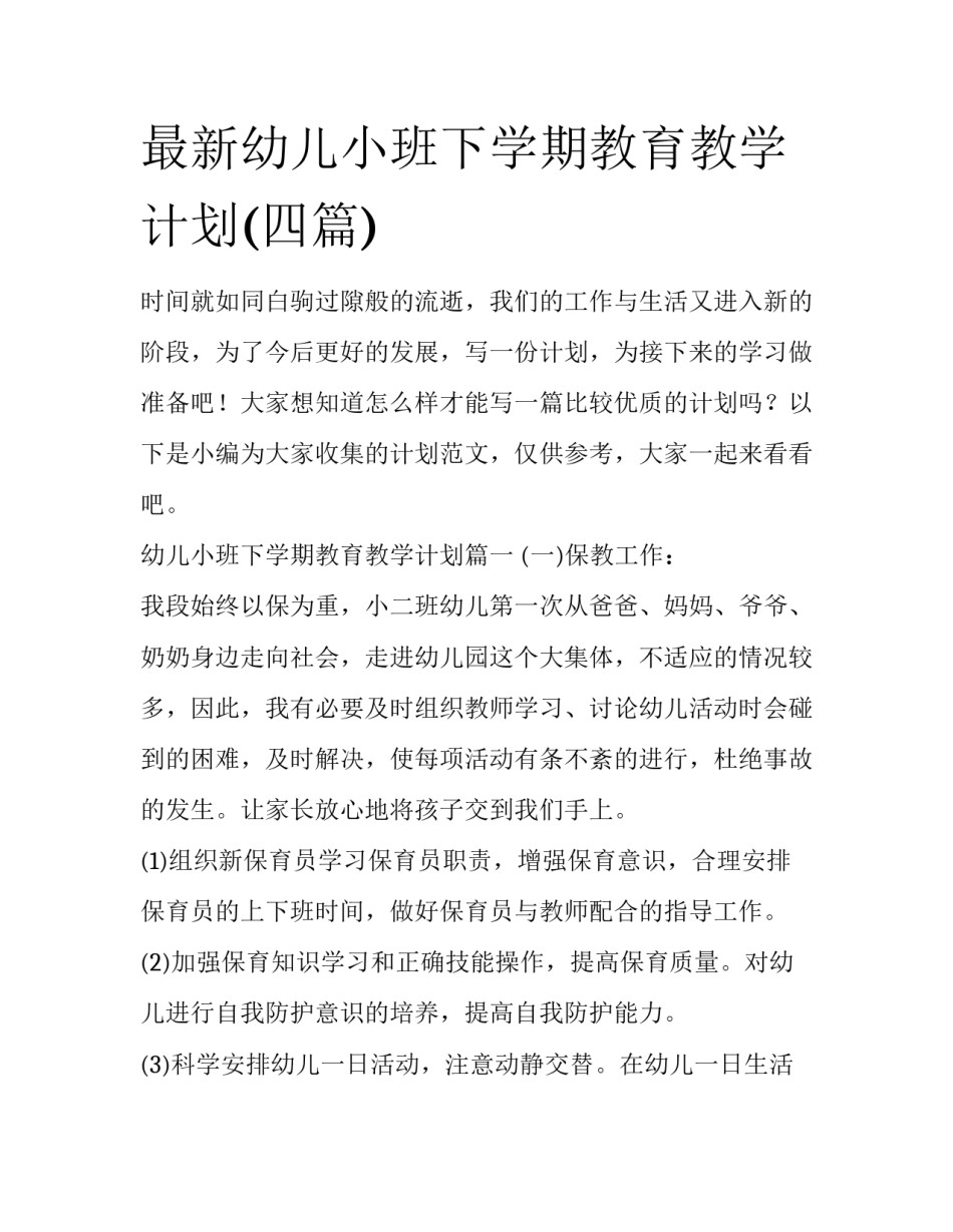 最新幼儿小班下学期教育教学计划(四篇)_第1页