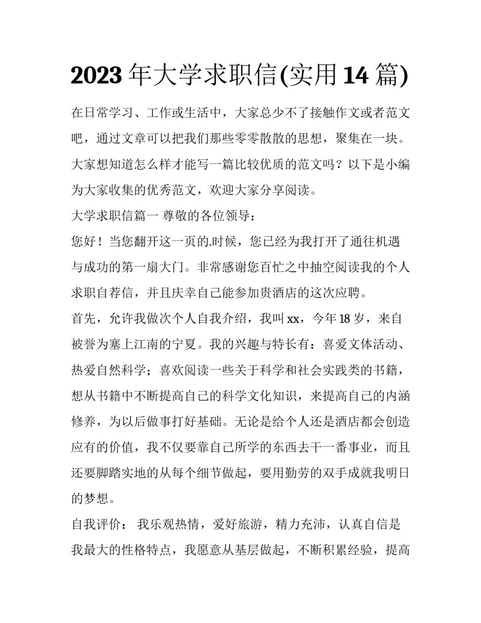 2023年大学求职信(实用14篇)_第1页