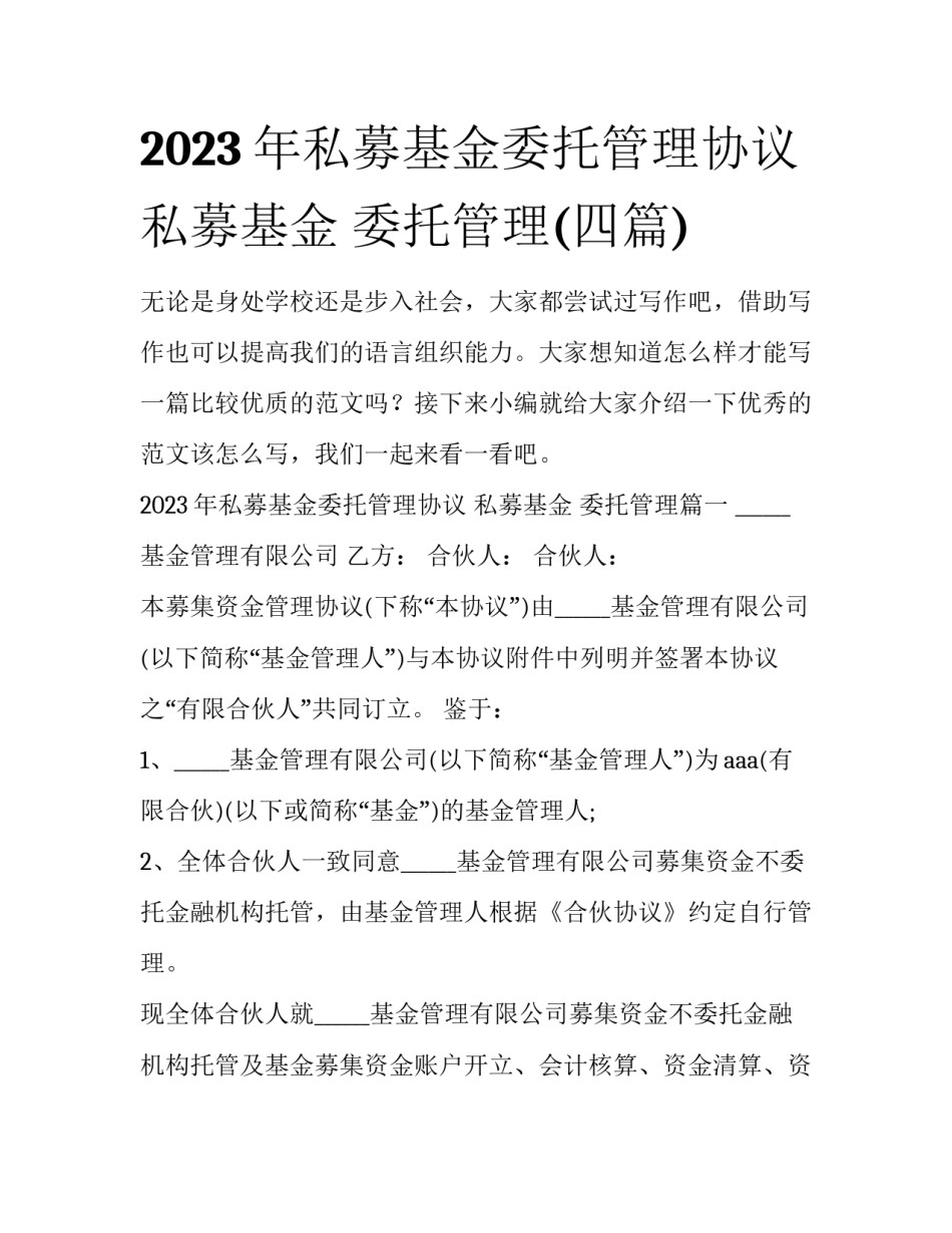 2023年私募基金委托管理协议 私募基金 委托管理(四篇)_第1页