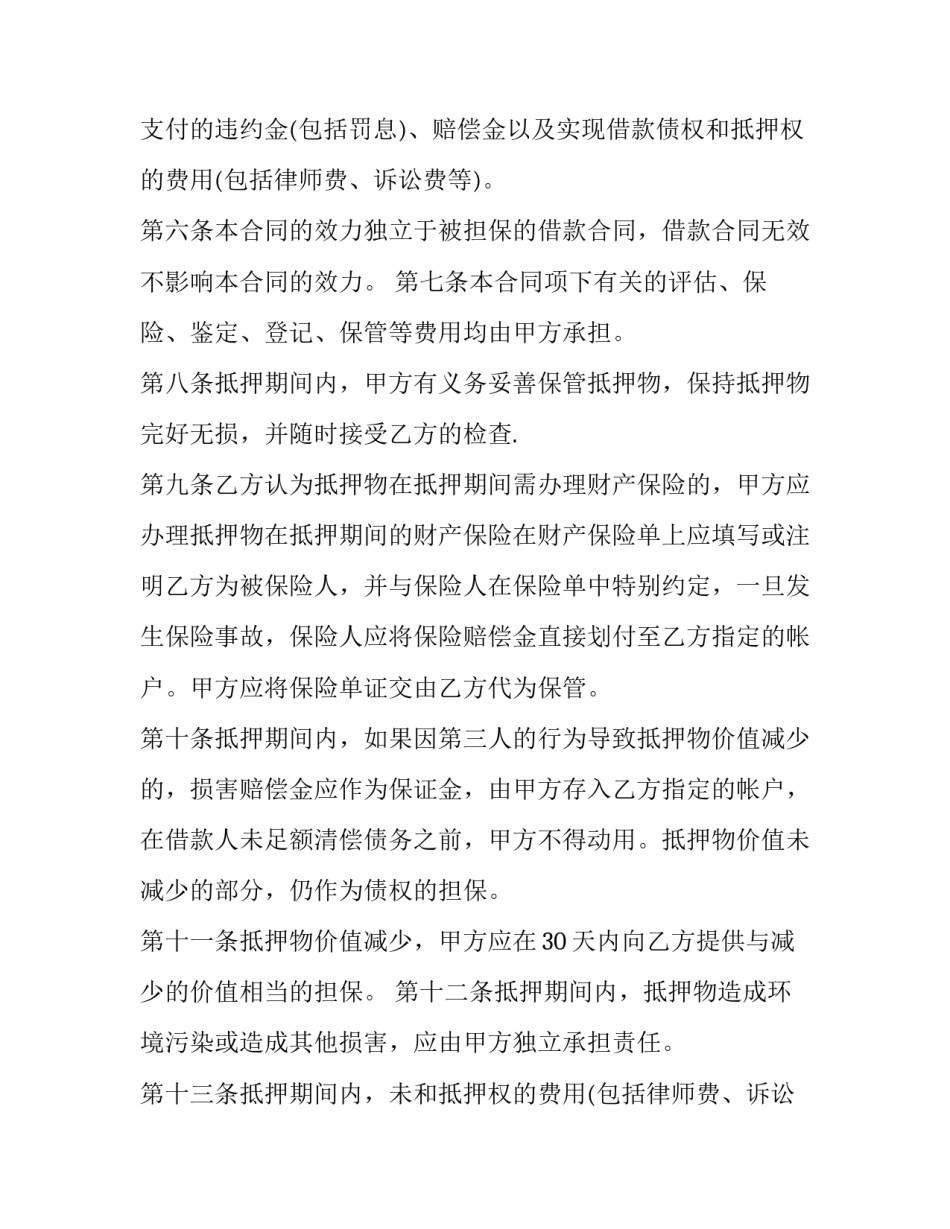 最新机动车抵押合同的法定效力(二十四篇)_第2页