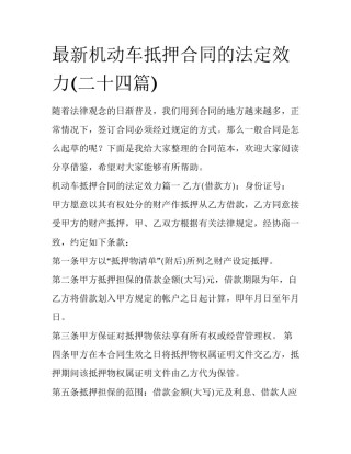 最新机动车抵押合同的法定效力(二十四篇)