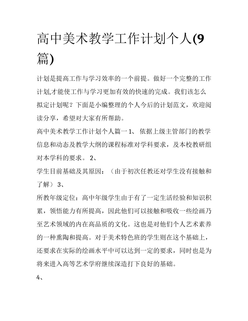 高中美术教学工作计划个人(9篇)_第1页