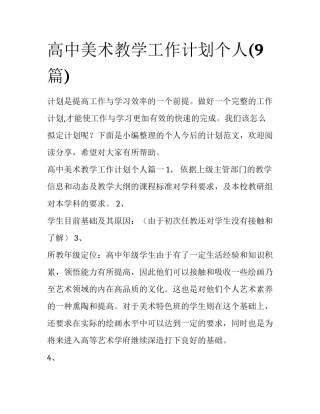高中美术教学工作计划个人(9篇)