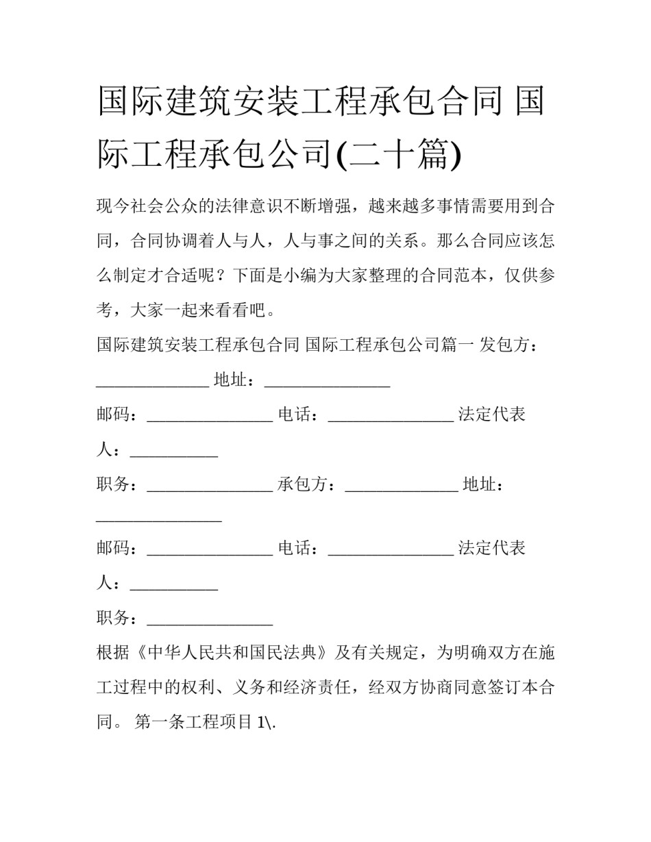 国际建筑安装工程承包合同 国际工程承包公司(二十篇)_第1页