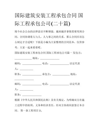 国际建筑安装工程承包合同 国际工程承包公司(二十篇)