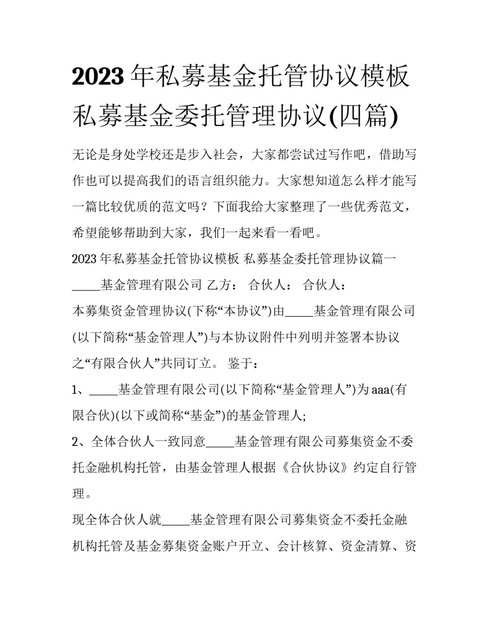2023年私募基金托管协议模板 私募基金委托管理协议(四篇)_第1页