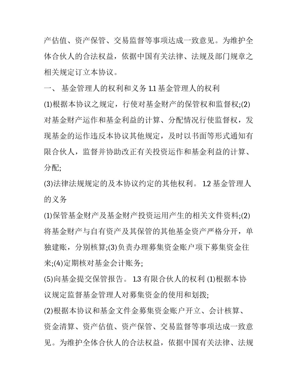 2023年私募基金托管协议模板 私募基金委托管理协议(四篇)_第2页