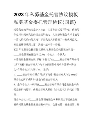 2023年私募基金托管协议模板 私募基金委托管理协议(四篇)