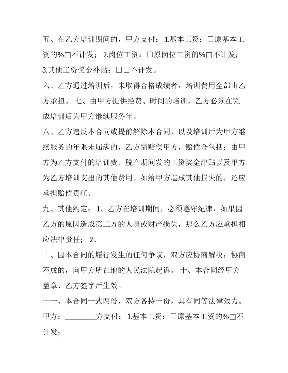 2023年员工培训协议书内容 员工培训合同协议书范本(16篇)_第2页