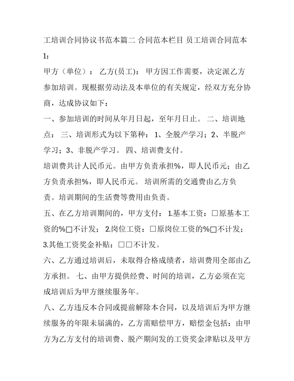2023年员工培训协议书内容 员工培训合同协议书范本(16篇)_第3页