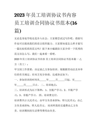 2023年员工培训协议书内容 员工培训合同协议书范本(16篇)