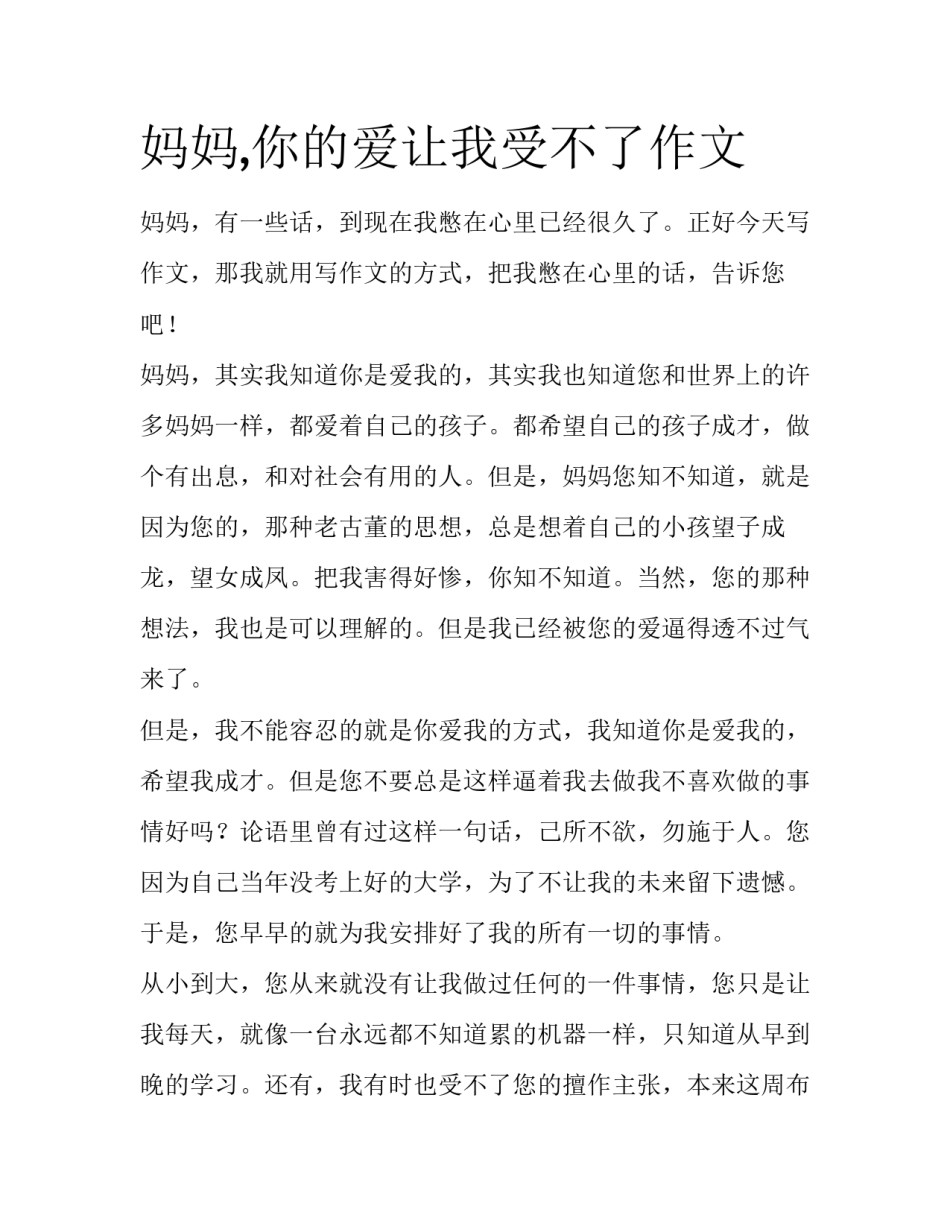 妈妈,你的爱让我受不了作文_第1页