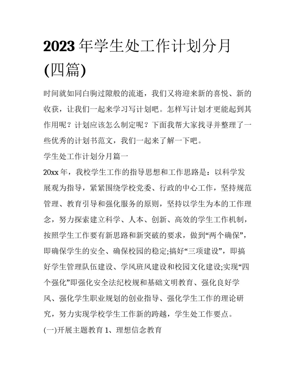 2023年学生处工作计划分月(四篇)_第1页