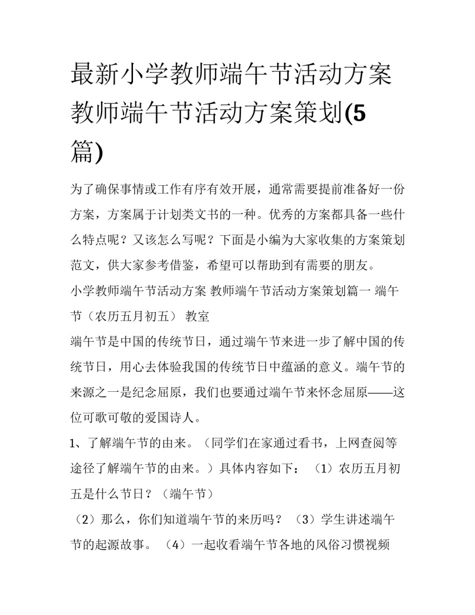 最新小学教师端午节活动方案 教师端午节活动方案策划(5篇)_第1页