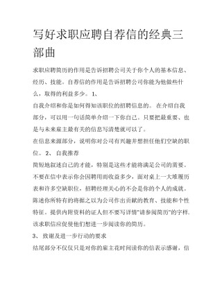 写好求职应聘自荐信的经典三部曲