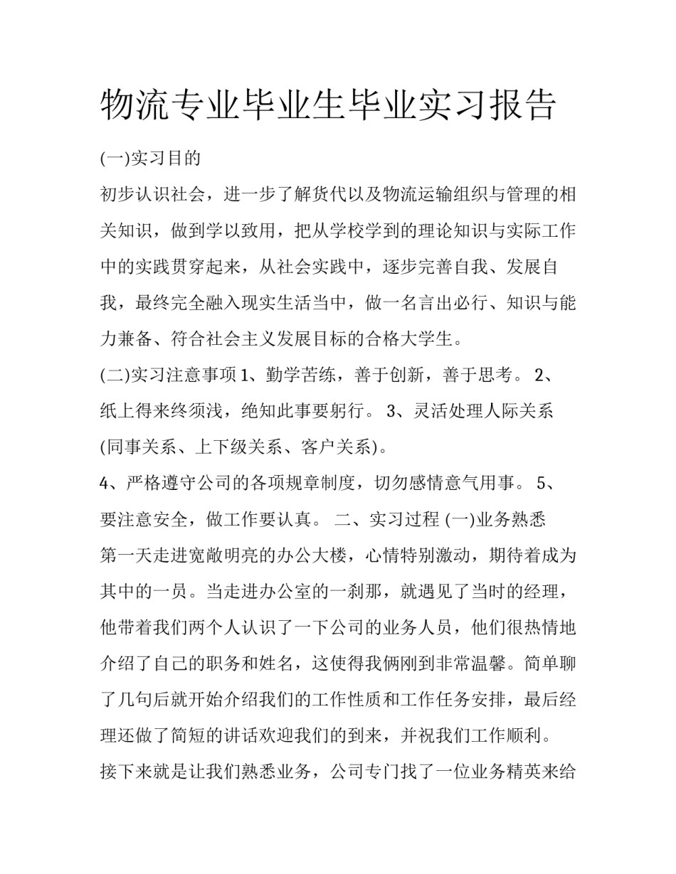 物流专业毕业生毕业实习报告_第1页