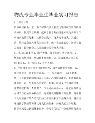 物流专业毕业生毕业实习报告