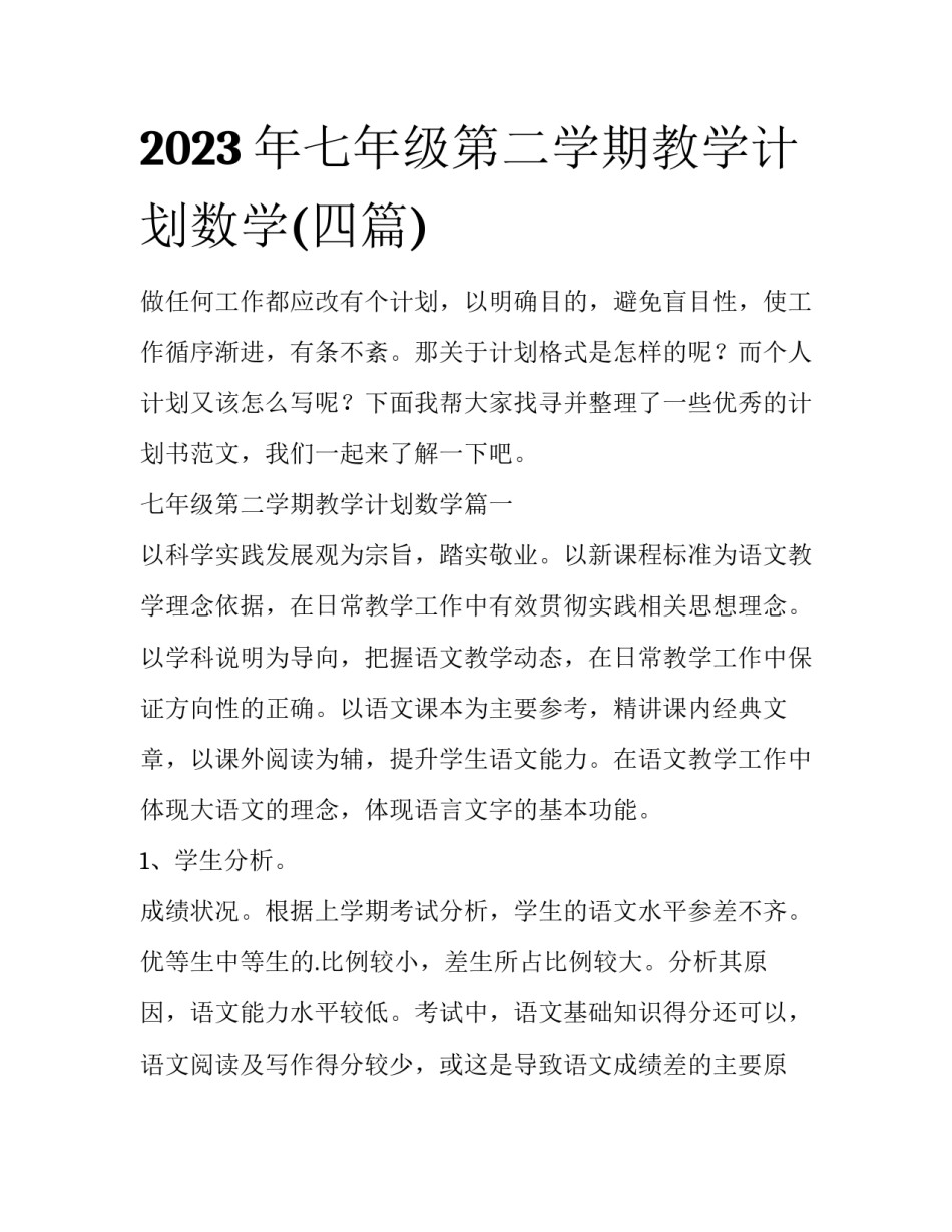 2023年七年级第二学期教学计划数学(四篇)_第1页