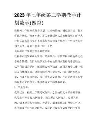 2023年七年级第二学期教学计划数学(四篇)