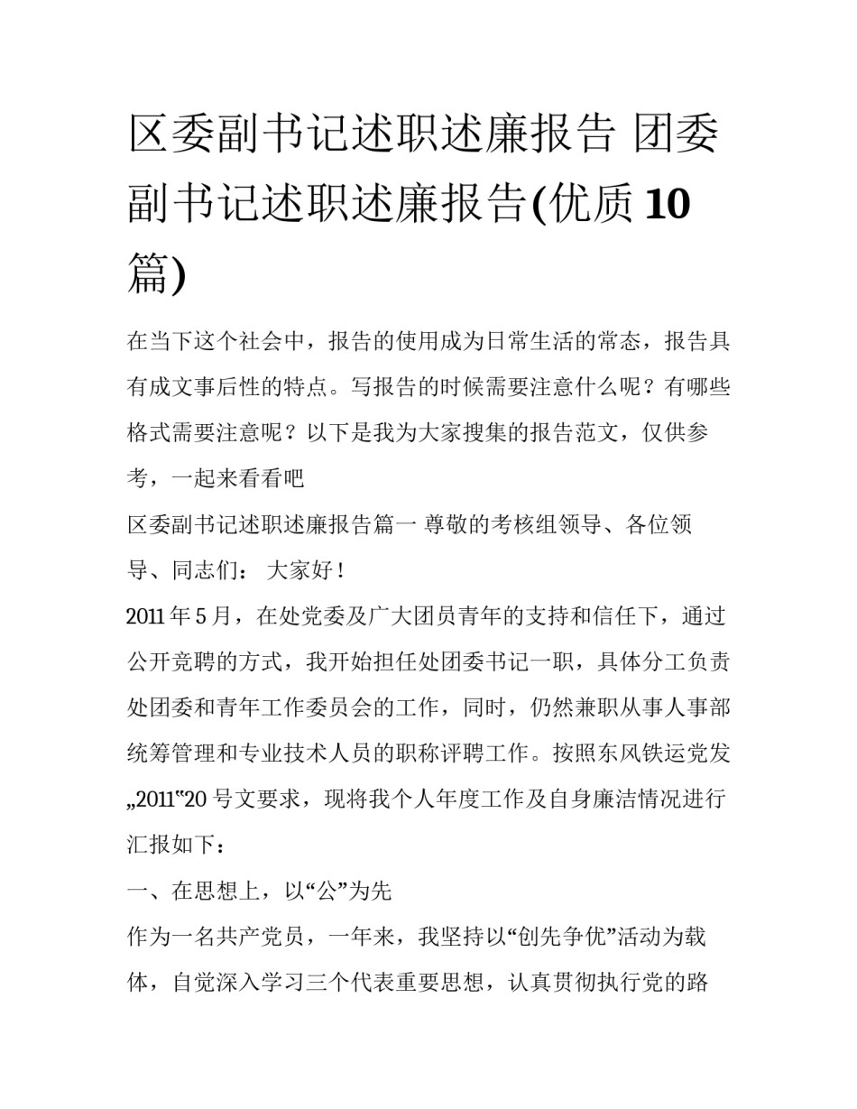 区委副书记述职述廉报告 团委副书记述职述廉报告(优质10篇)_第1页
