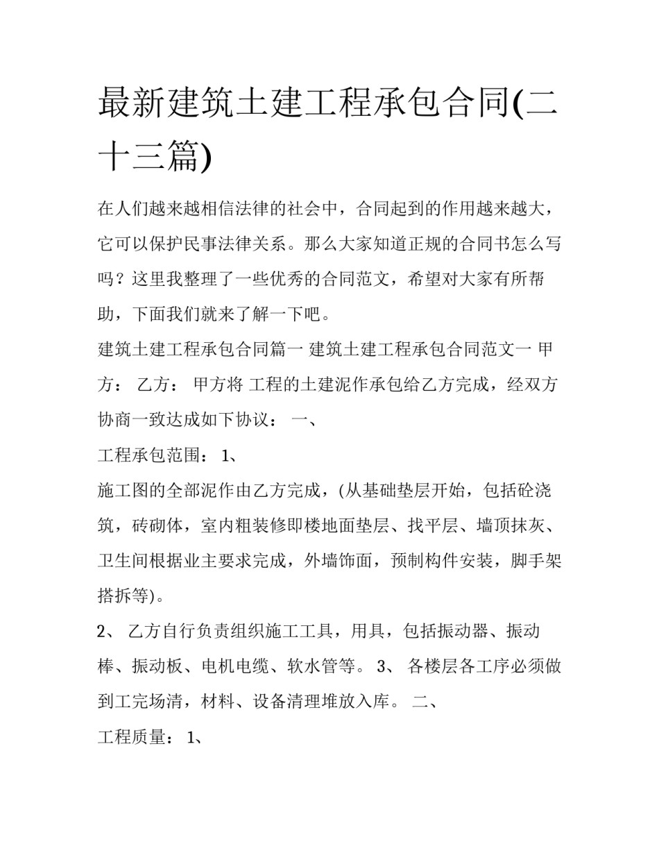 最新建筑土建工程承包合同(二十三篇)_第1页