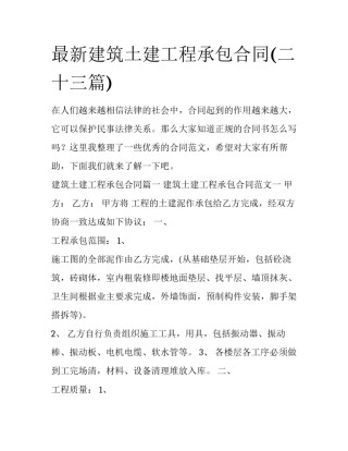 最新建筑土建工程承包合同(二十三篇)
