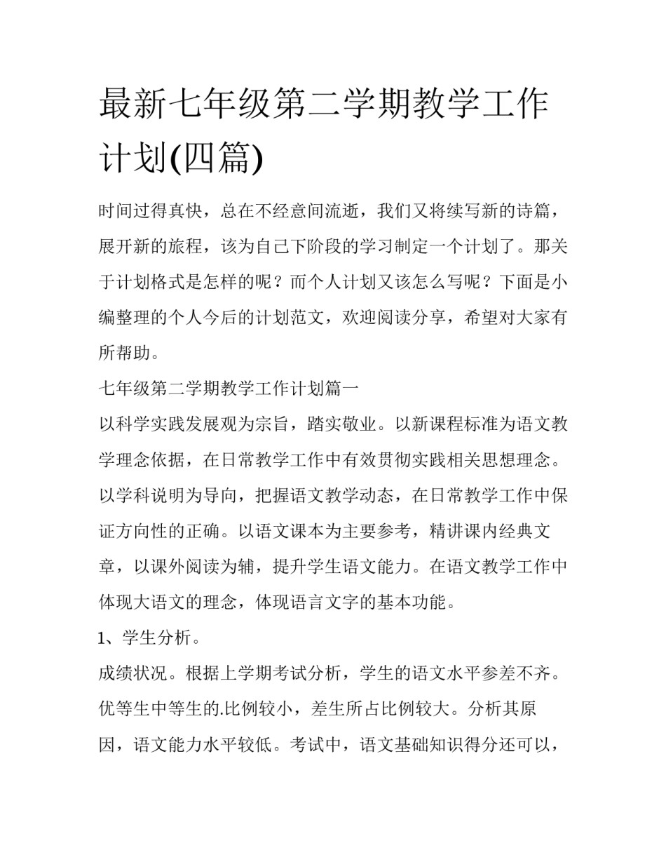 最新七年级第二学期教学工作计划(四篇)_第1页