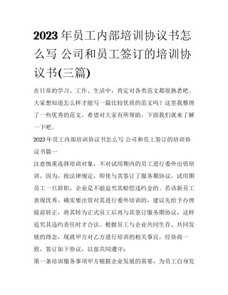 2023年员工内部培训协议书怎么写 公司和员工签订的培训协议书(三篇)
