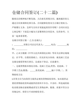 仓储合同签订(二十二篇)