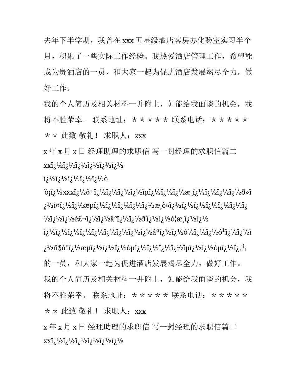 2023年经理助理的求职信 写一封经理的求职信(10篇)_第2页