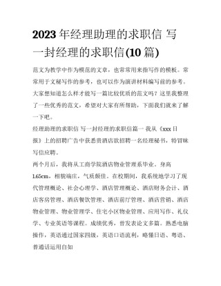 2023年经理助理的求职信 写一封经理的求职信(10篇)