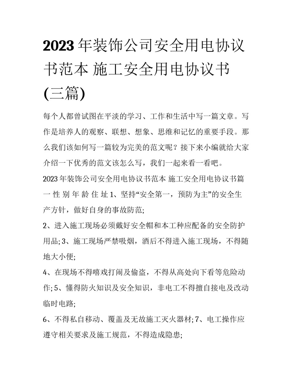 2023年装饰公司安全用电协议书范本 施工安全用电协议书(三篇)_第1页