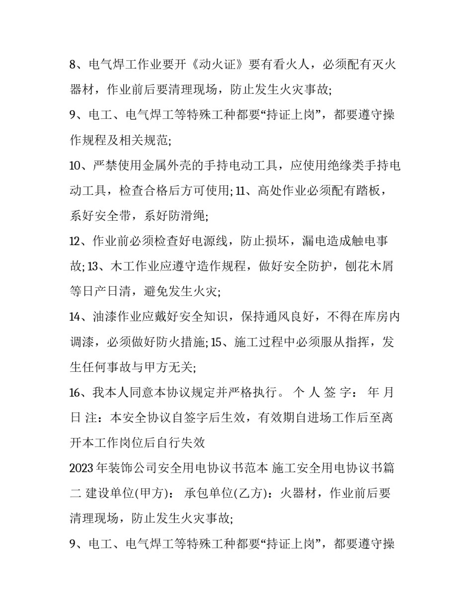 2023年装饰公司安全用电协议书范本 施工安全用电协议书(三篇)_第2页
