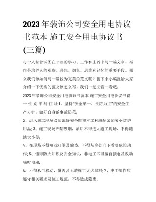 2023年装饰公司安全用电协议书范本 施工安全用电协议书(三篇)