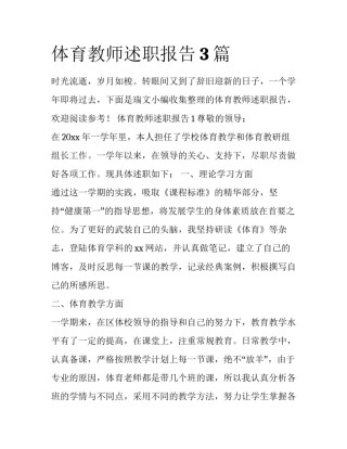 体育教师述职报告3篇